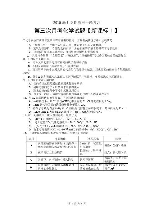 【新课标Ⅰ】2015届高三上学期月考(3)化学 Word版含答案