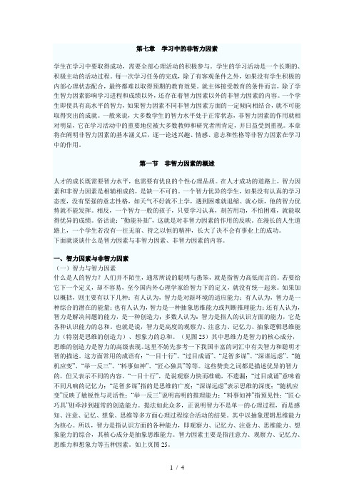 2010年教师资格证考试教育心理学知识讲义：非智力因素的概述