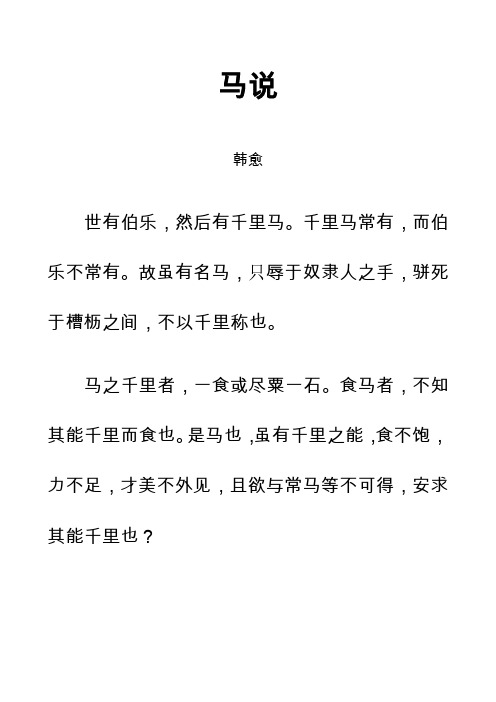 古文《马说》拼音及解释整理