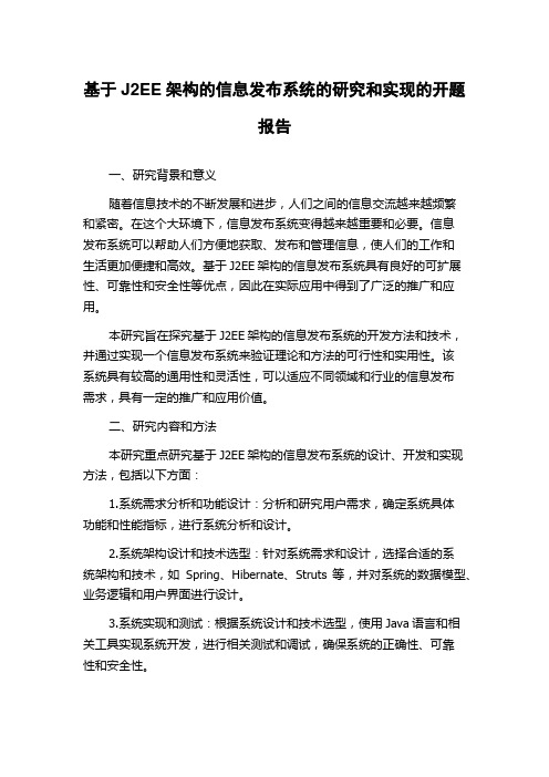 基于J2EE架构的信息发布系统的研究和实现的开题报告