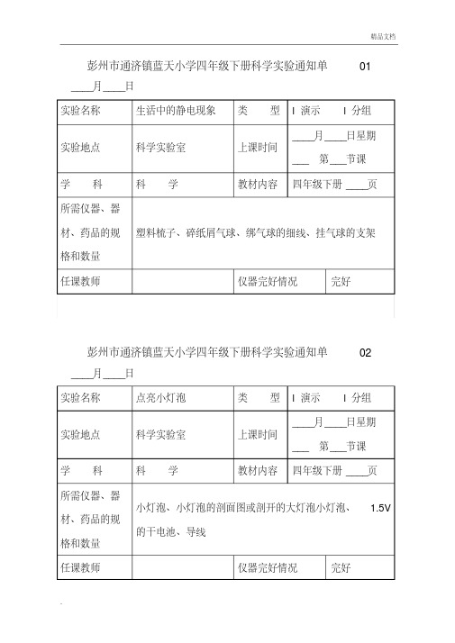 最新的教科版小学科学四年级下册实验通知单