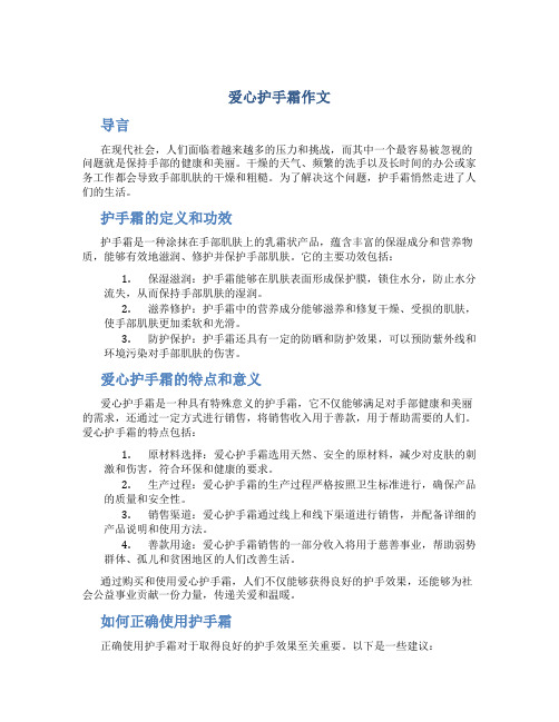 爱心护手霜作文