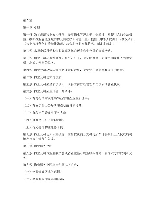 关于物业公司管理的规定(3篇)