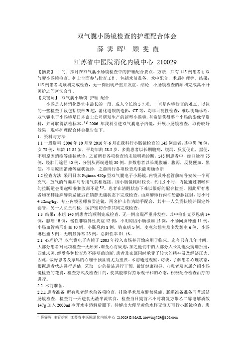 双气囊小肠镜检查的护理配合体会