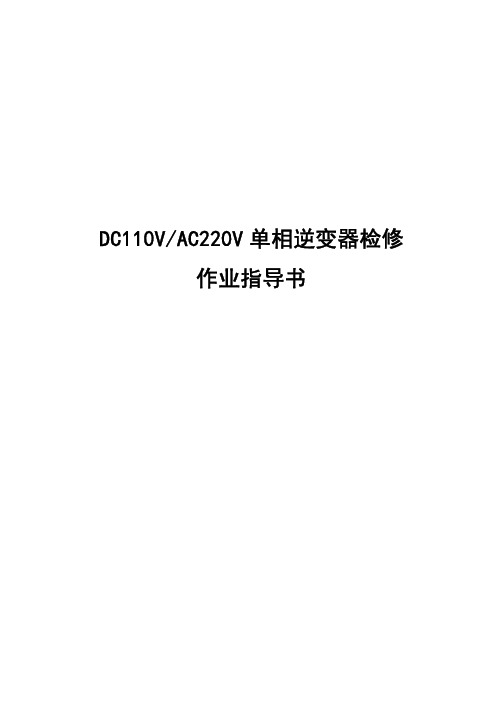 DC110V、AC220V单相逆变器检修作业指导书