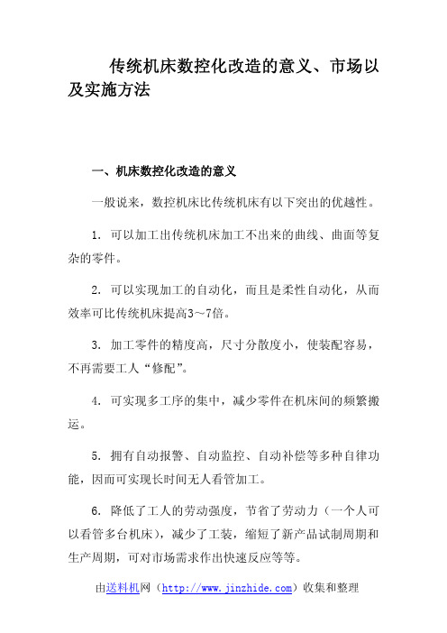 传统机床数控化改造的意义、市场以及实施方法