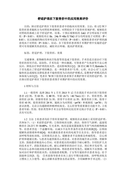 舒适护理在下肢骨折中的应用效果评价