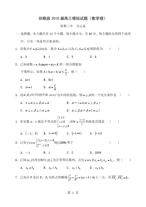 弥勒县届高三数学模拟试题目word精品文档8页