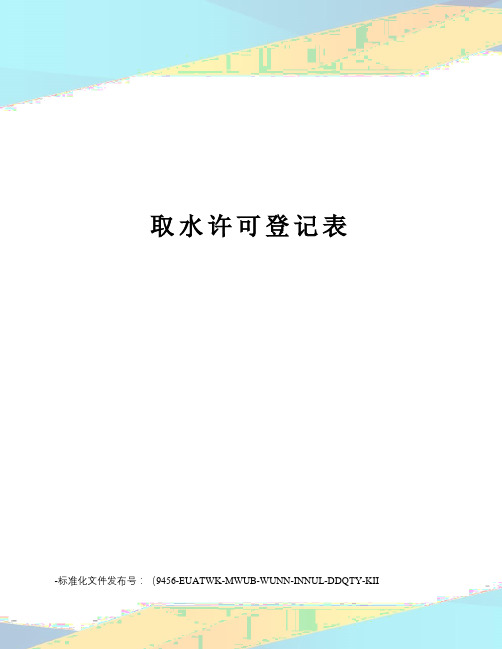 取水许可登记表