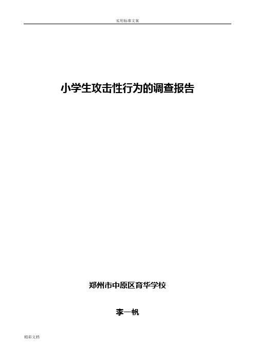 小学的生攻击性行为地调研报告材料