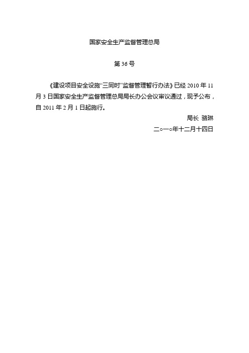 国家安监总局令第36号