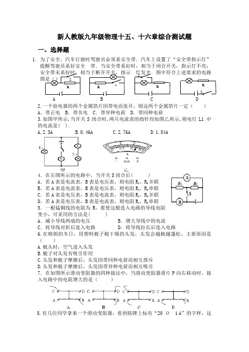 新人教版九年级物理十五、十六章综合试题