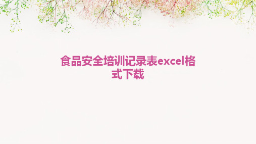 食品安全培训记录表excel格式下载