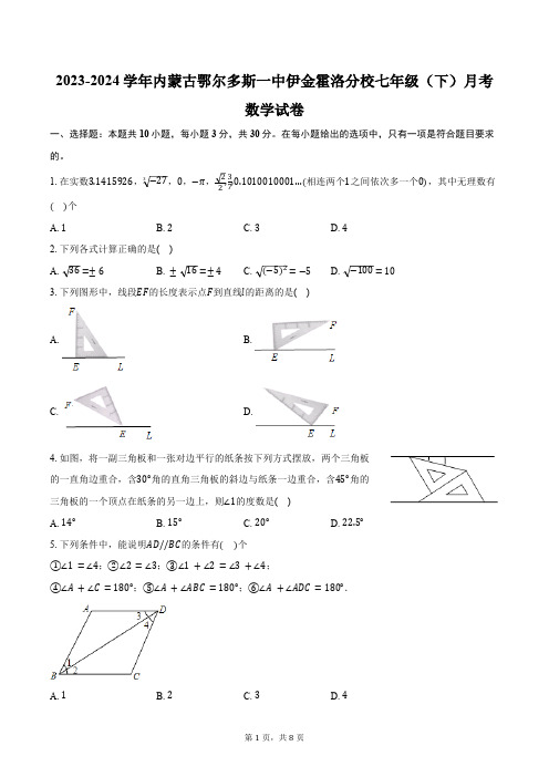 2023-2024学年内蒙古鄂尔多斯一中伊金霍洛分校七年级(下)月考数学试卷(含答案)