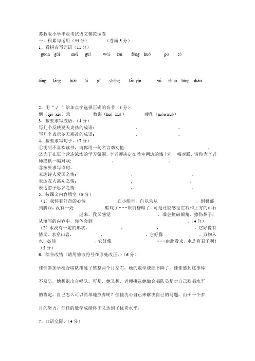 苏教版小学毕业考试语文模拟试卷