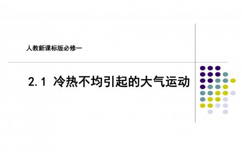 人教版高一地理必修1 2.1冷热不均引起的大气运动 课件(共27张PPT)