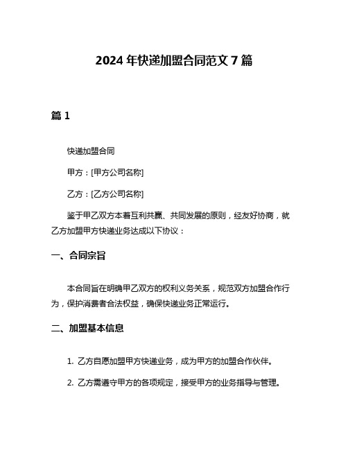 2024年快递加盟合同范文7篇