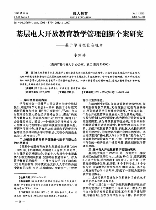 基层电大开放教育教学管理创新个案研究——基于学习型社会视角