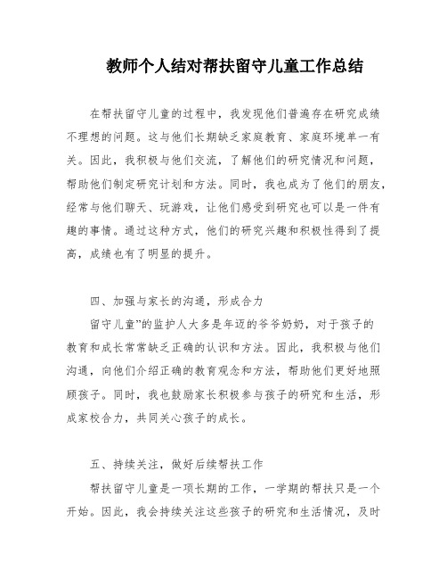 教师个人结对帮扶留守儿童工作总结