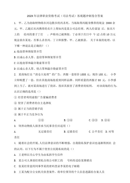 司法考试考前客观题冲刺卷含答案解析 (10)