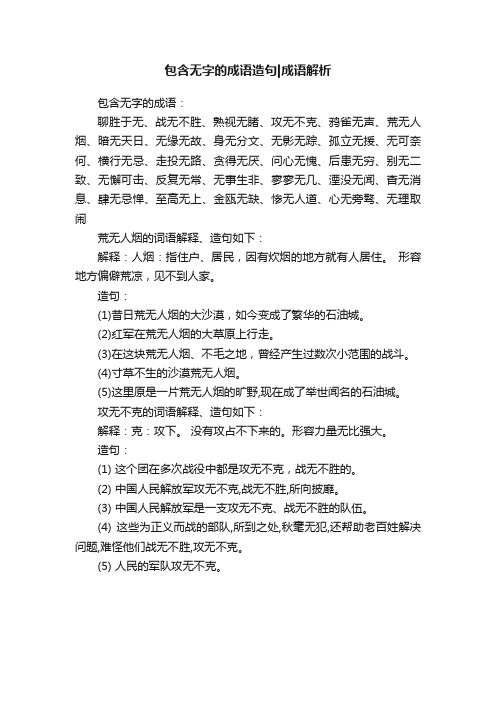 包含无字的成语造句成语解析