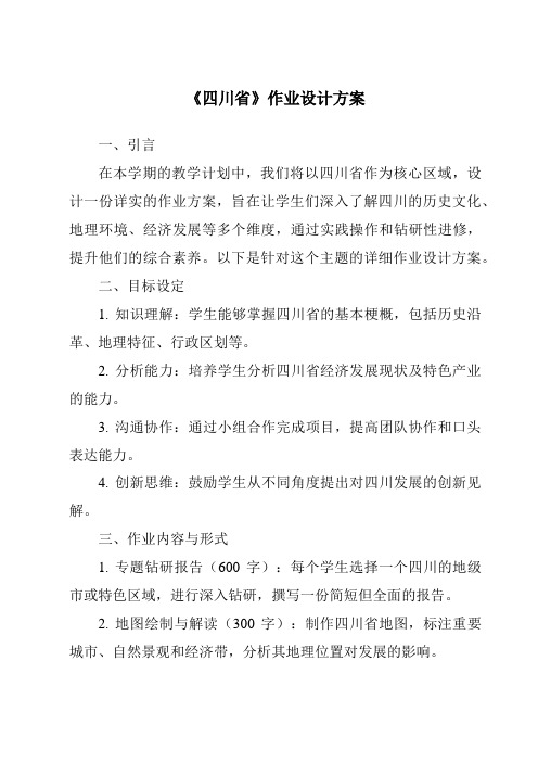 《四川省作业设计方案-2023-2024学年初中地理中图版》