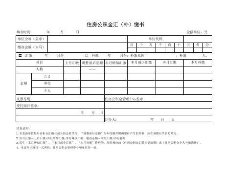 住房公积金汇(补)缴书