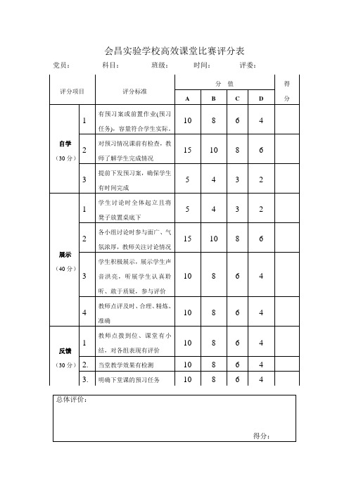 高效课堂比赛评分表