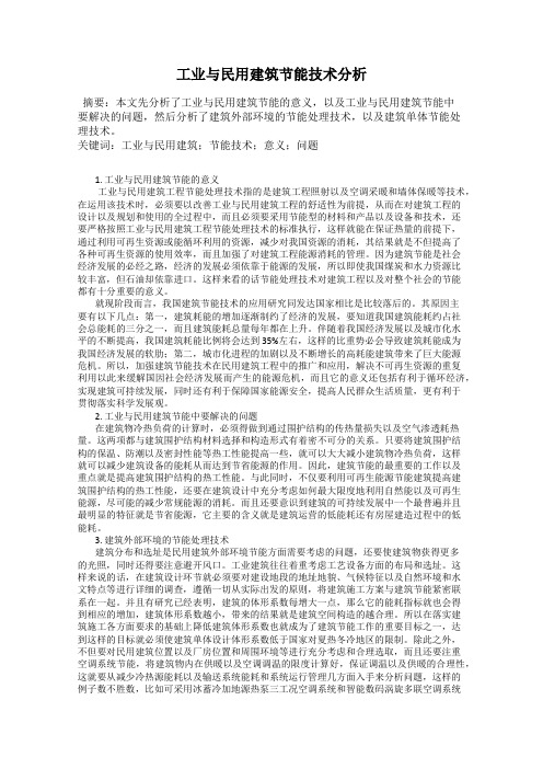 工业与民用建筑节能技术分析