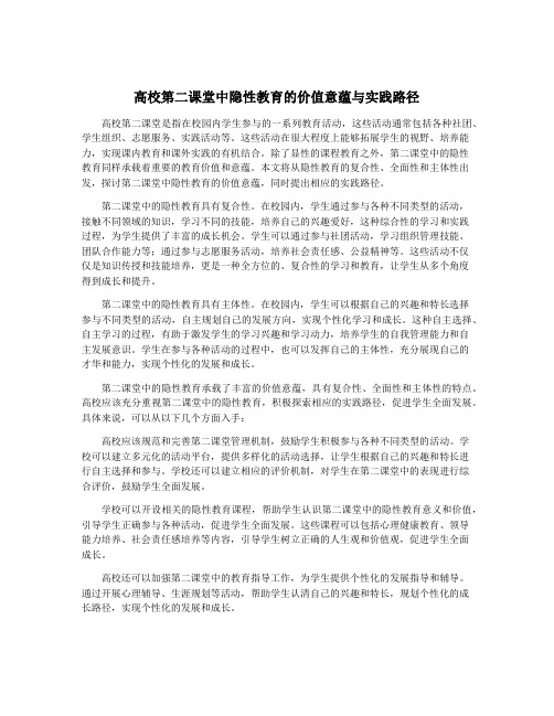 高校第二课堂中隐性教育的价值意蕴与实践路径