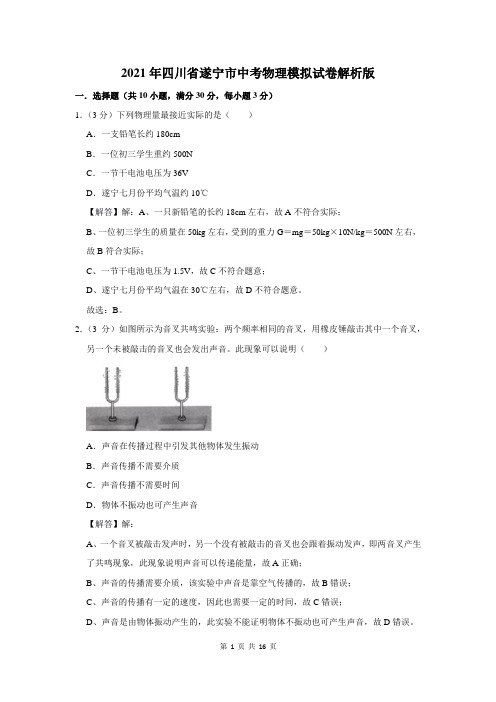 2021年四川省遂宁市中考物理模拟试卷