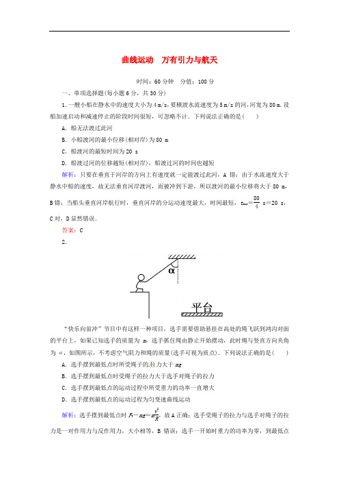 高考物理一轮复习 第四章 曲线运动 万有引力与航天综合能力测试