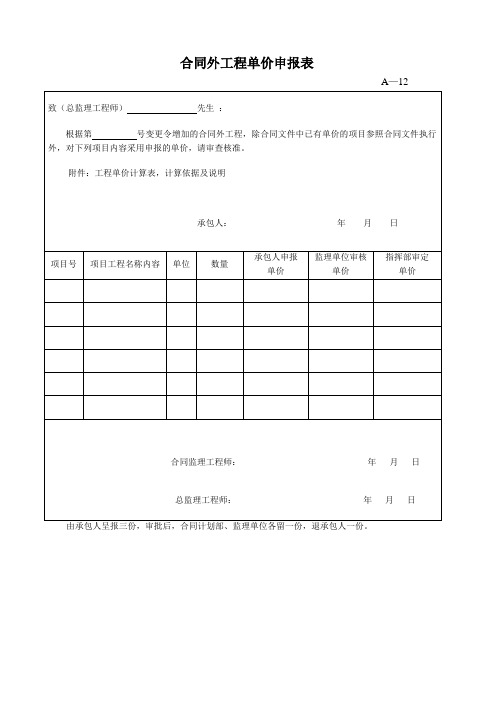 合同外工程单价申报表