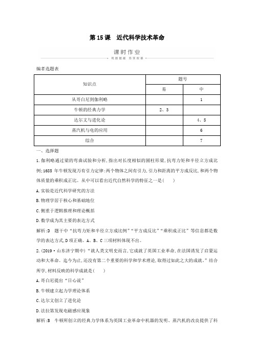 高中历史第三单元19世纪以前的西方文化与科技第15课近代科学技术革命课时作业含解析岳麓版必修3