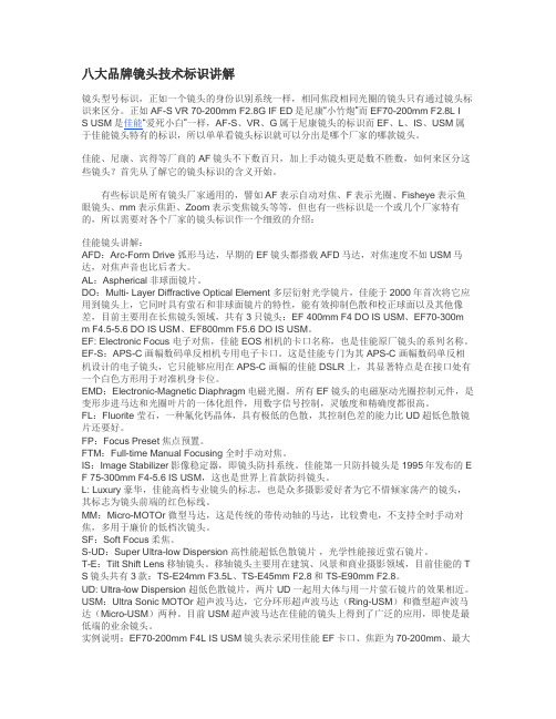 八大品牌镜头技术标识讲解分析