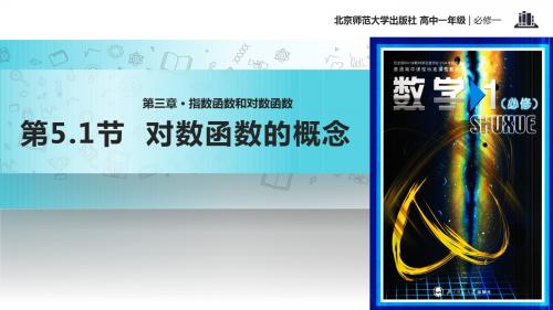 高中数学北师大版必修1 3.5 教学课件 《 对数函数的概念》(数学北师大必修一)