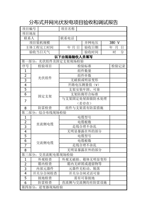 分布式光伏发电项目并网验收调试报告