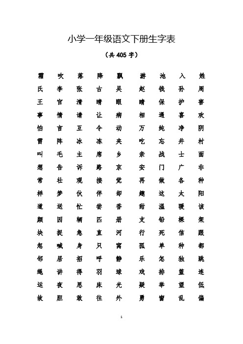 (完整)部编版小学一年级语文下册生字表