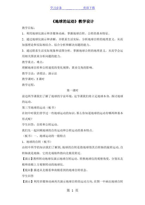 人教版地理高中必修一《地球的运动》教学设计