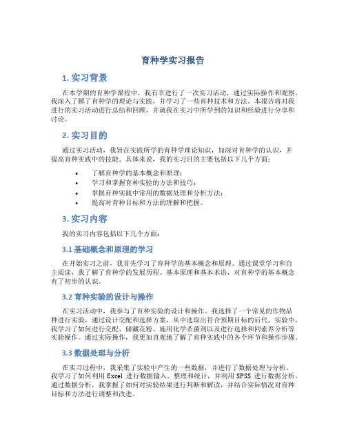 育种学实习报告