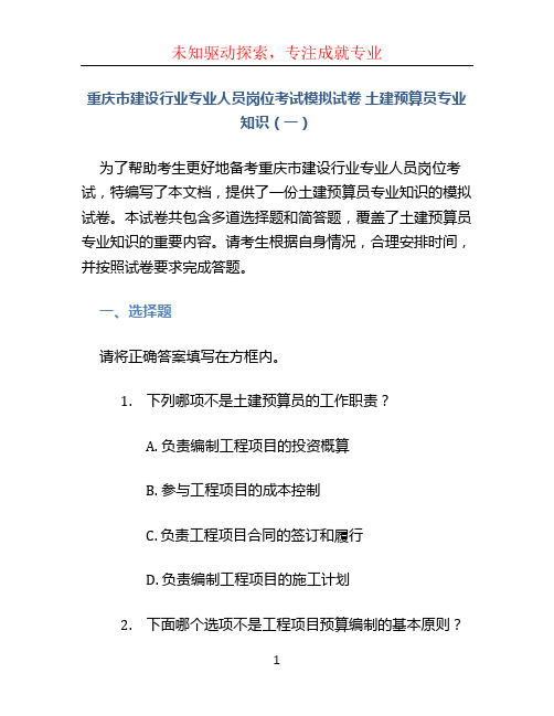 重庆市建设行业专业人员岗位考试模拟试卷 土建预算员专业知识(一)