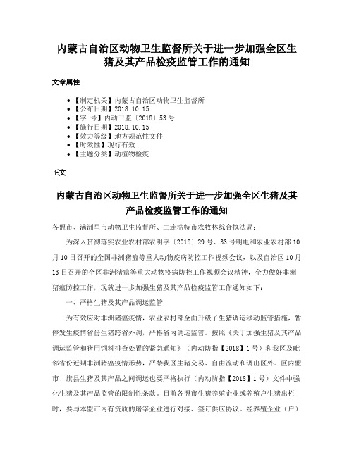 内蒙古自治区动物卫生监督所关于进一步加强全区生猪及其产品检疫监管工作的通知