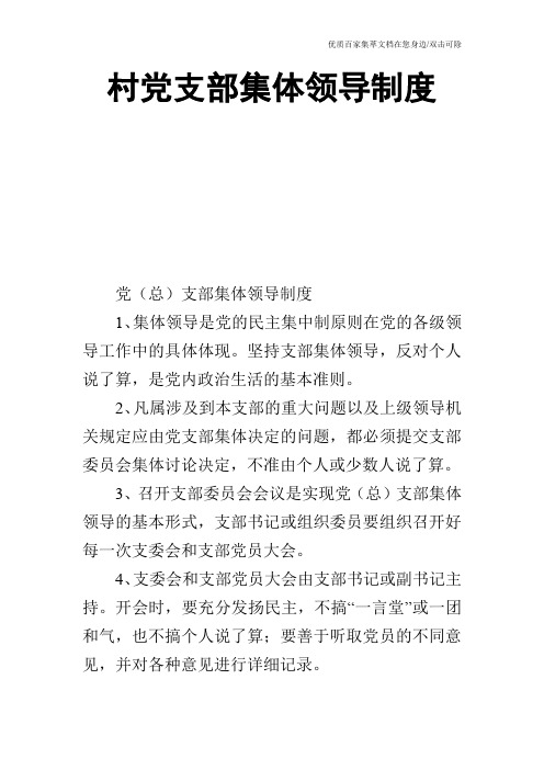 村党支部集体领导制度