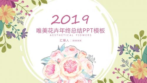 2019唯美花卉公司年终总结PPT模板