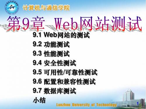 第九章 Web网站测试