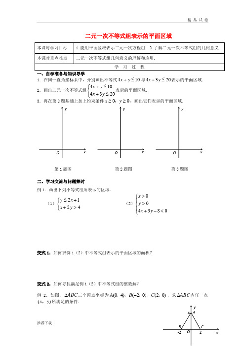 2019高中数学 第三章 不等式 3.3.2 二元一次不等式组表示的平面区域导学案