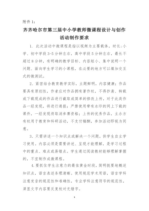 齐齐哈尔市第三届中小学教师微课程设计与创作活动制作要求