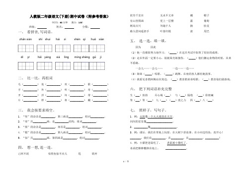 人教版二年级语文(下册)期中试卷(附参考答案)