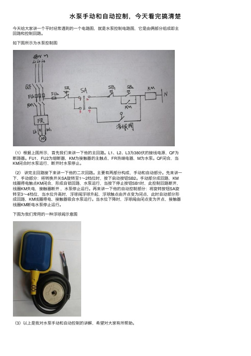 水泵手动和自动控制，今天看完搞清楚