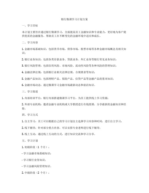 银行微课学习计划方案